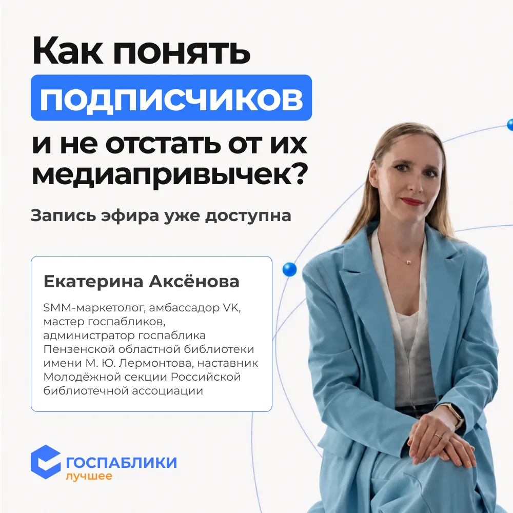 🎙 Запись эфира «Как понять подписчиков и не отстать от их медиапривычек?»