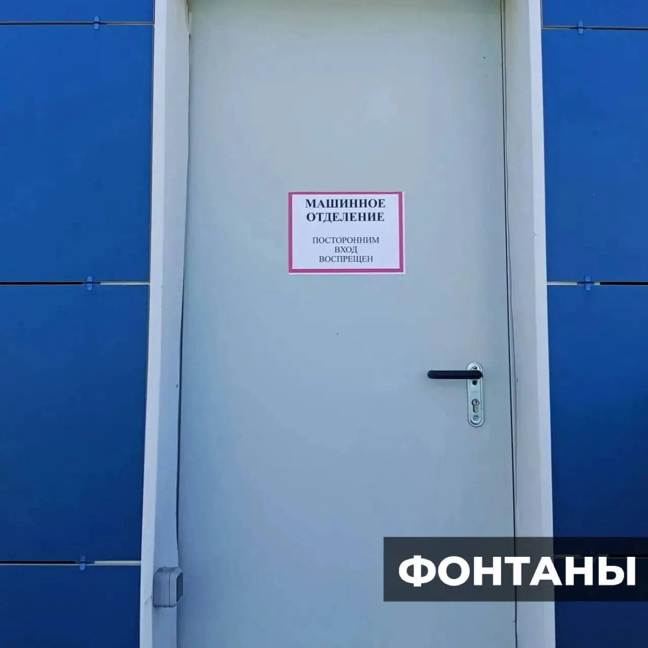 Выполнили монтаж информационных наклеек «Машинное отделение» на территории комплекса «Ф...