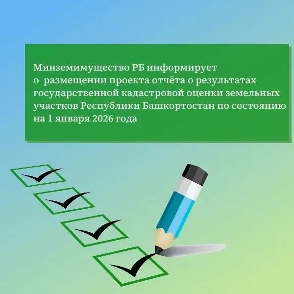 Министерство земельных и имущественных отношений Республики Башкортостан информирует о ...