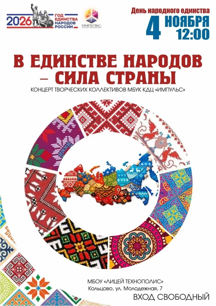 Отпразднуем День народного единства вместе