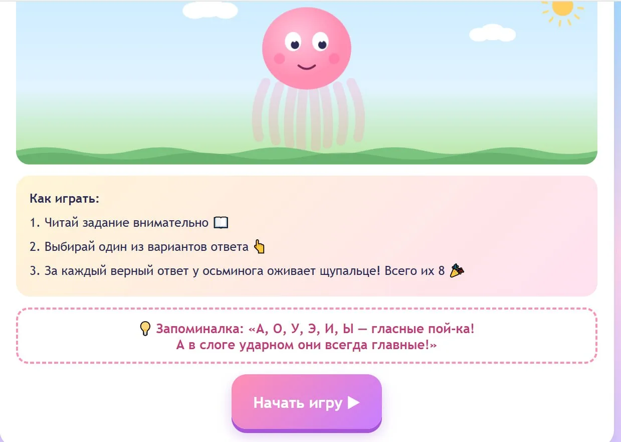 Игра html "Осьминог изучает фонетику" 🐙🐙🐙