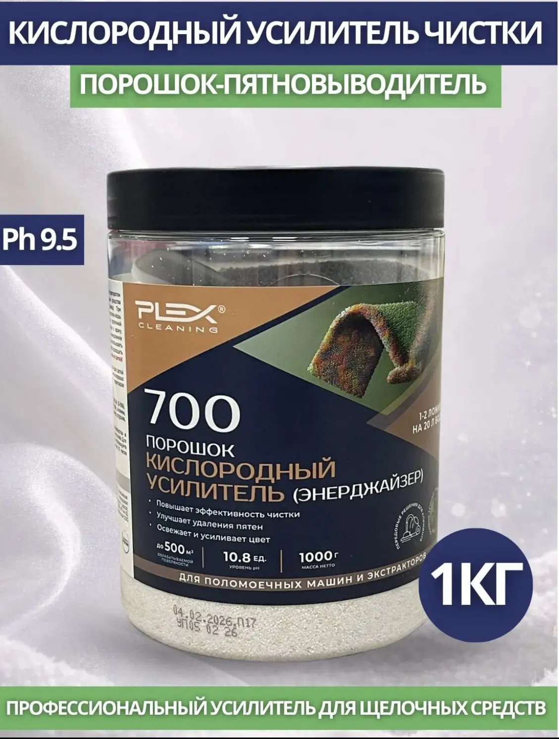 PLEX: 700 порошок кислородный усилитель отбеливатель,1кг (по формуле Chemspec Energizer)