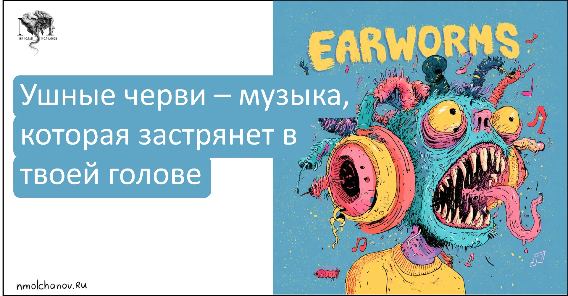 У каждого из нас в ушах иногда играла назойливая мелодия. Определённые песни, как гиста...