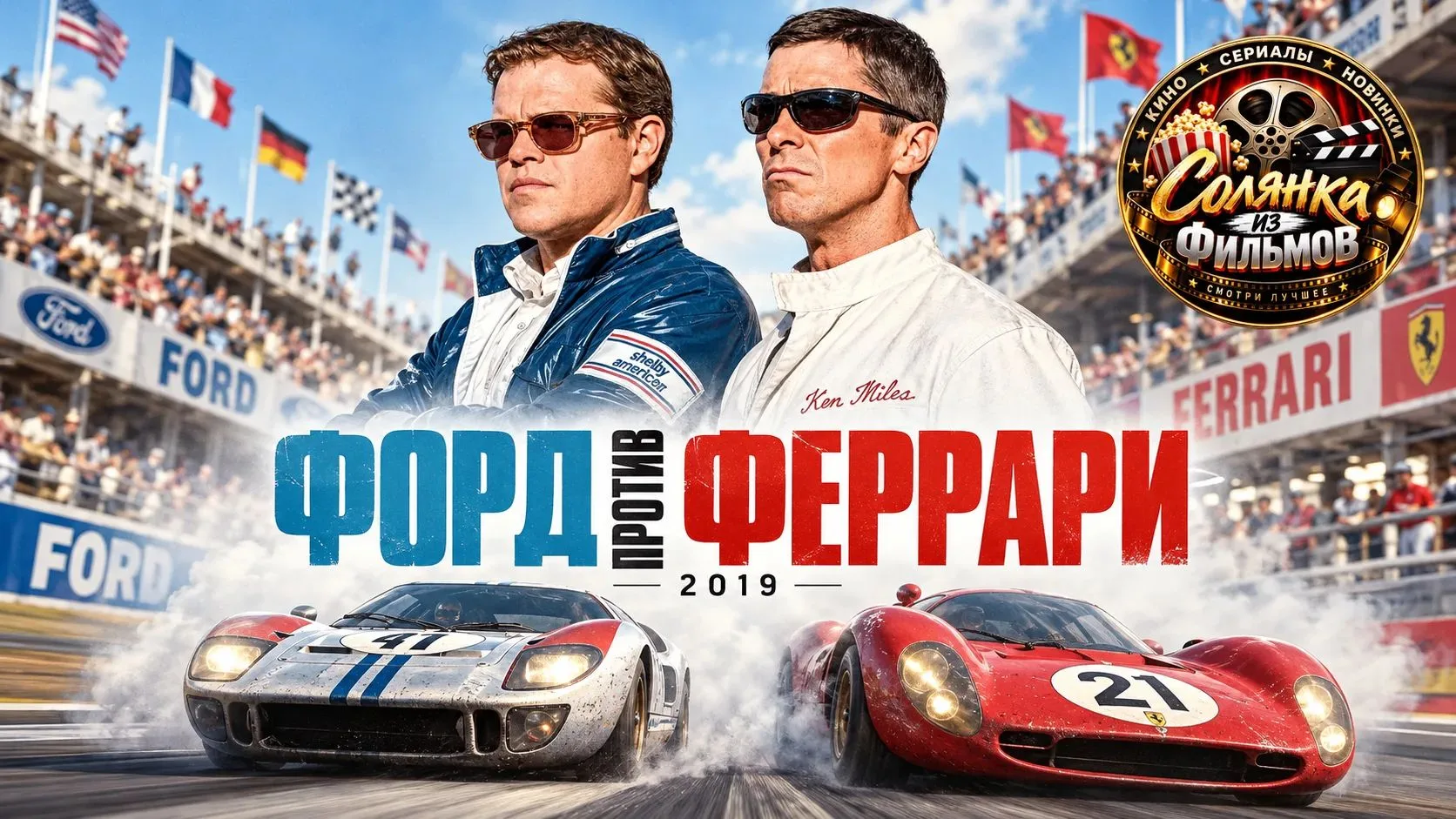 Форд против Феррари 🔥