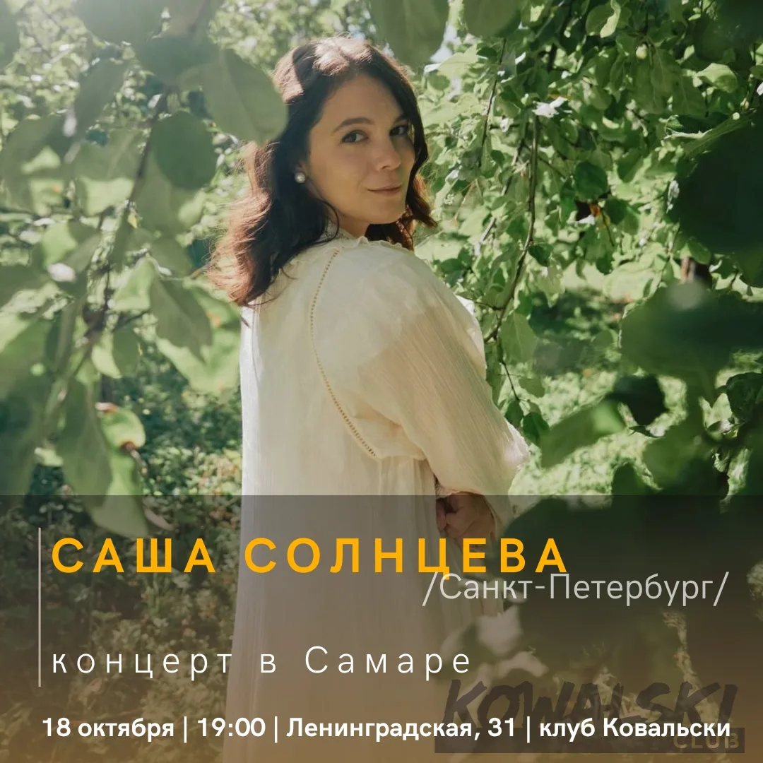 🎸 Акустический осенник Саши Солнцевой