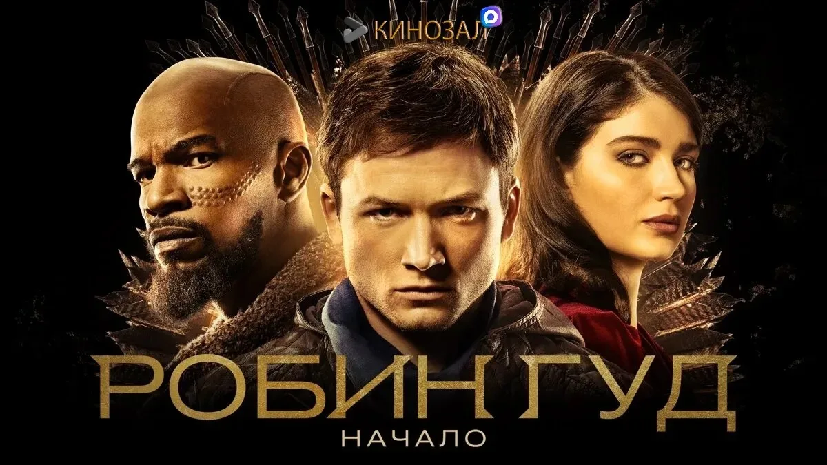 🎥 Робин Гуд: Начало (2018) 🏹