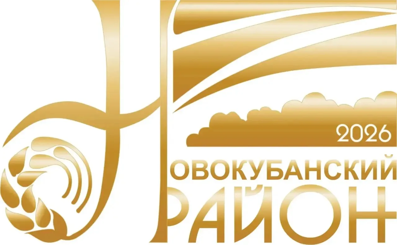 🎉Уважаемые жители и гости Новокубанского района!🎉