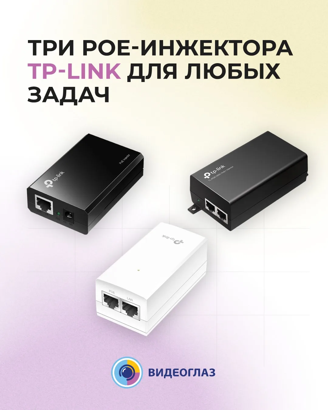 Питание там, где нет розеток: PoE-инжекторы TP-Link в наличии на складе 🔌