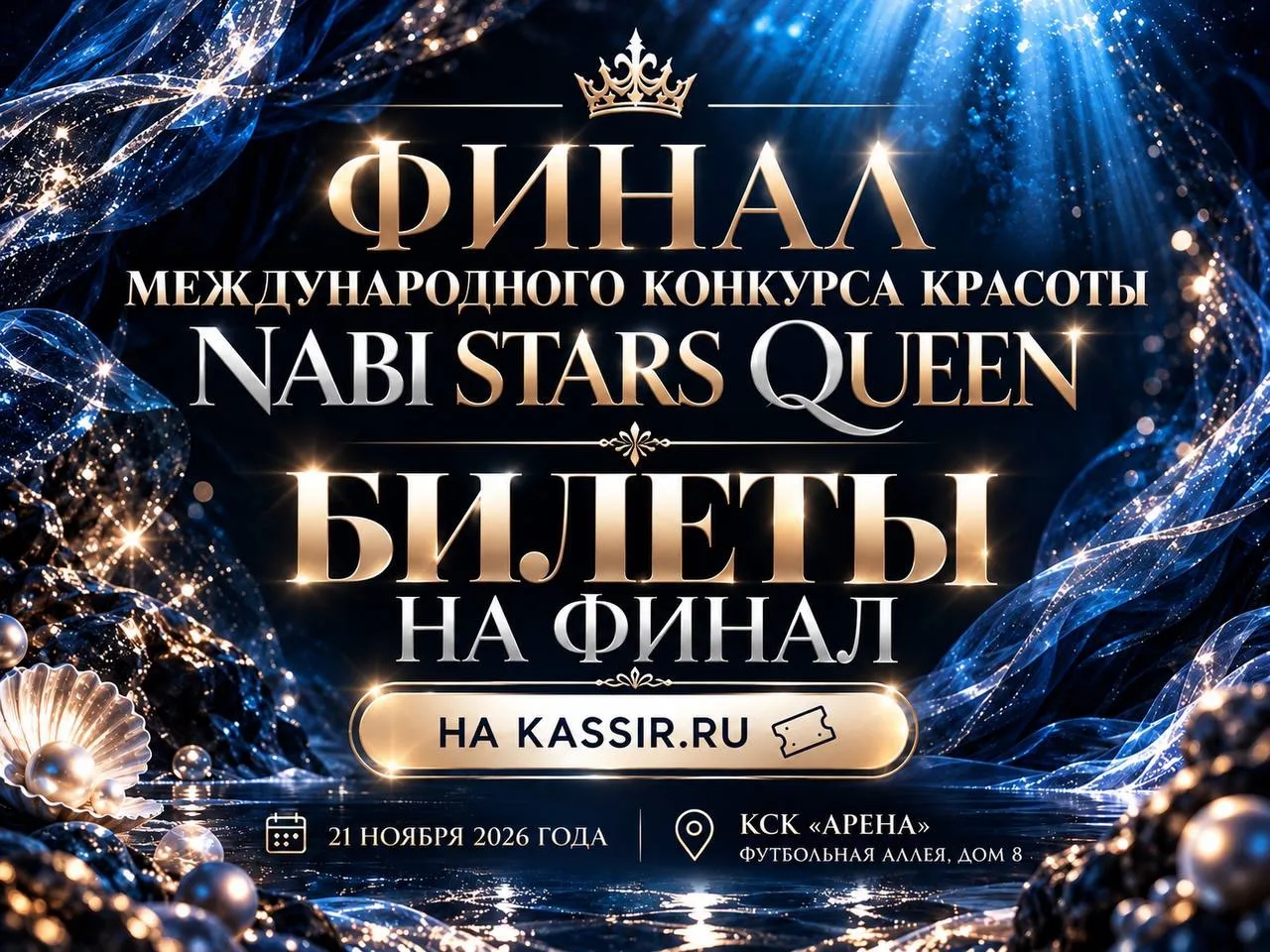 БИЛЕТЫ НА ФИНАЛ NABI STARS QUEEN УЖЕ В ПРОДАЖЕ! 🌊