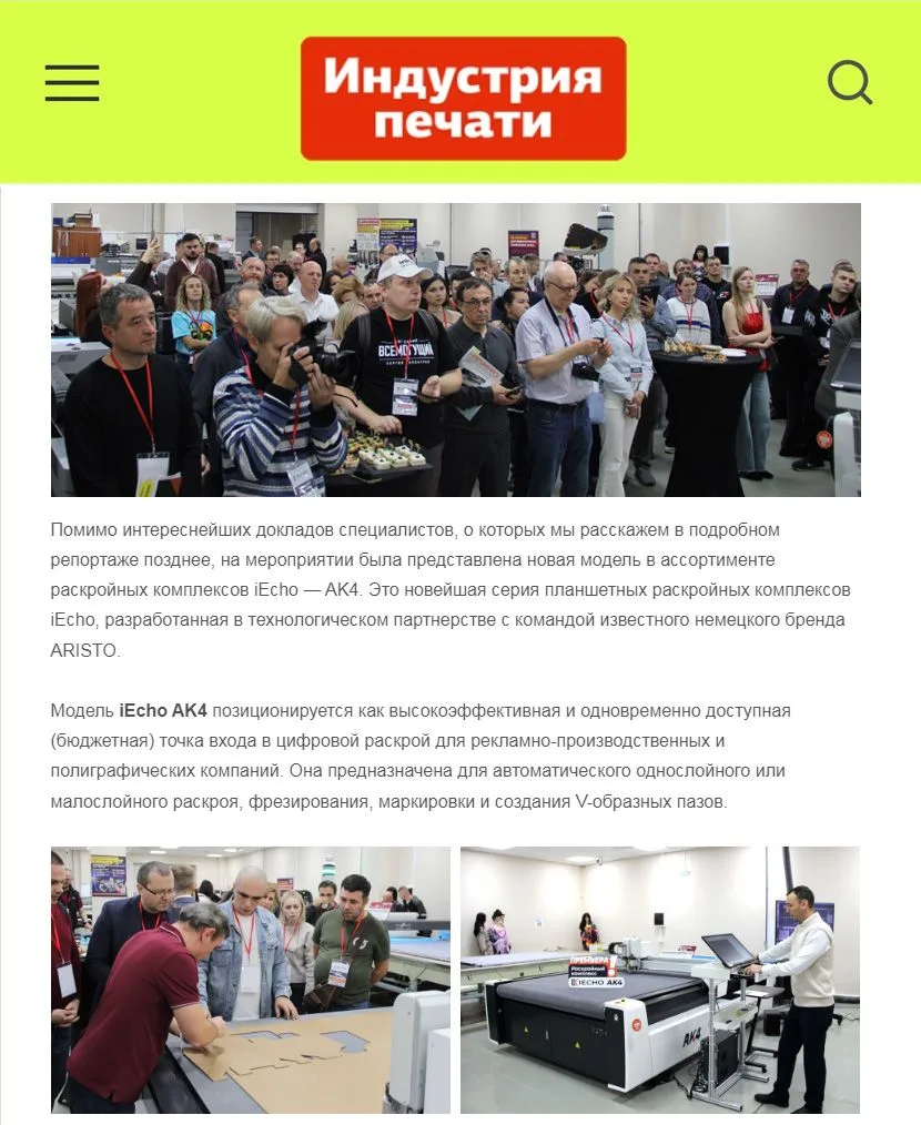 В своем репортаже о прошедшем недавно IECHO Open Day журнал "Индустрия печати" приоткры...
