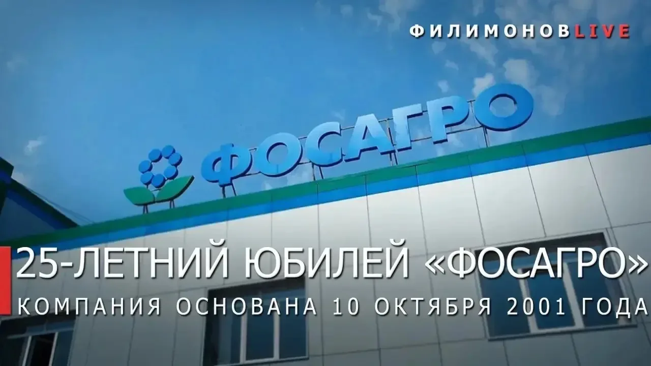 Губернатор Георгий Филимонов поздравил компанию «ФосАгро» с юбилеем.