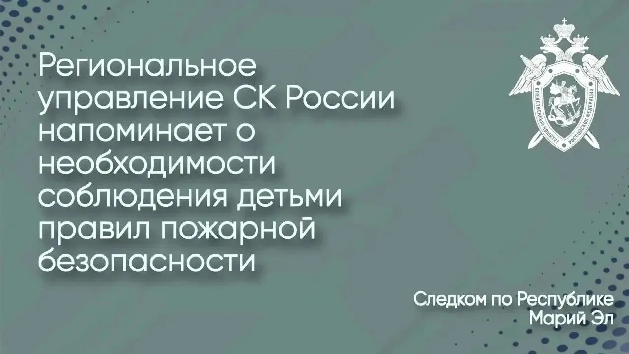 Следственное управление СК России по Республике Марий Эл напоминает о необходимости соб...