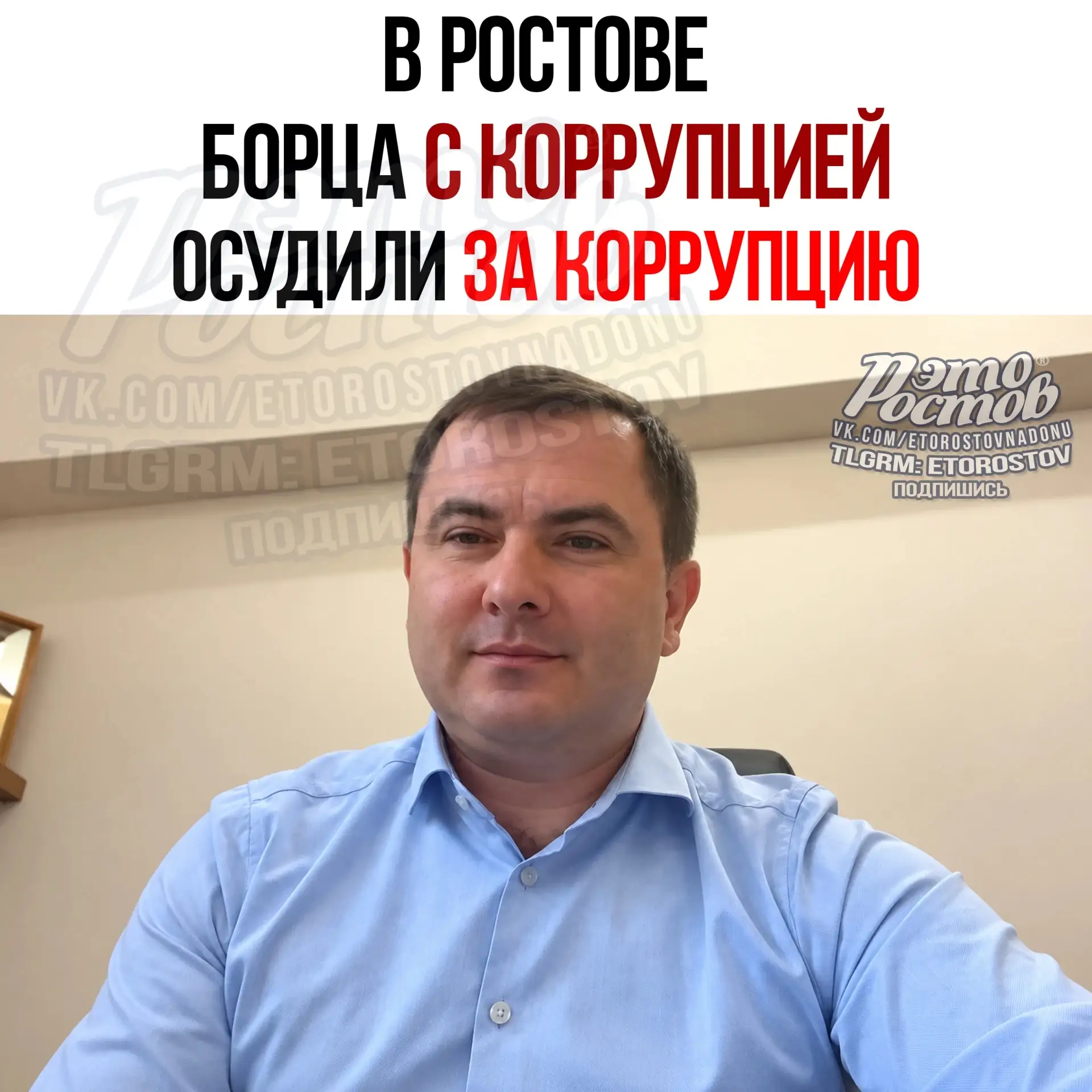 👮‍♂️ Борца с коррупцией самого осудили за коррупцию в Ростове