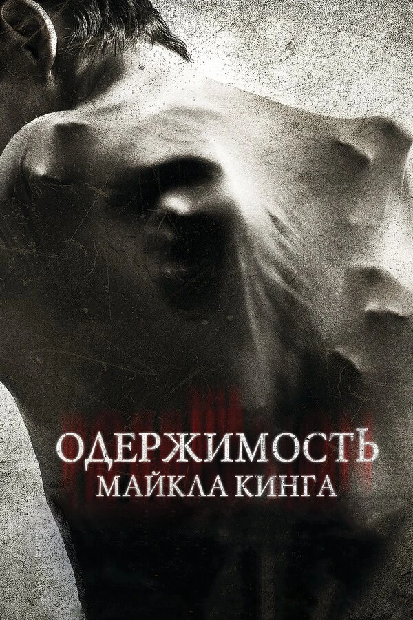 🔥 ОДЕРЖИМОСТЬ МАЙКЛА КИНГА