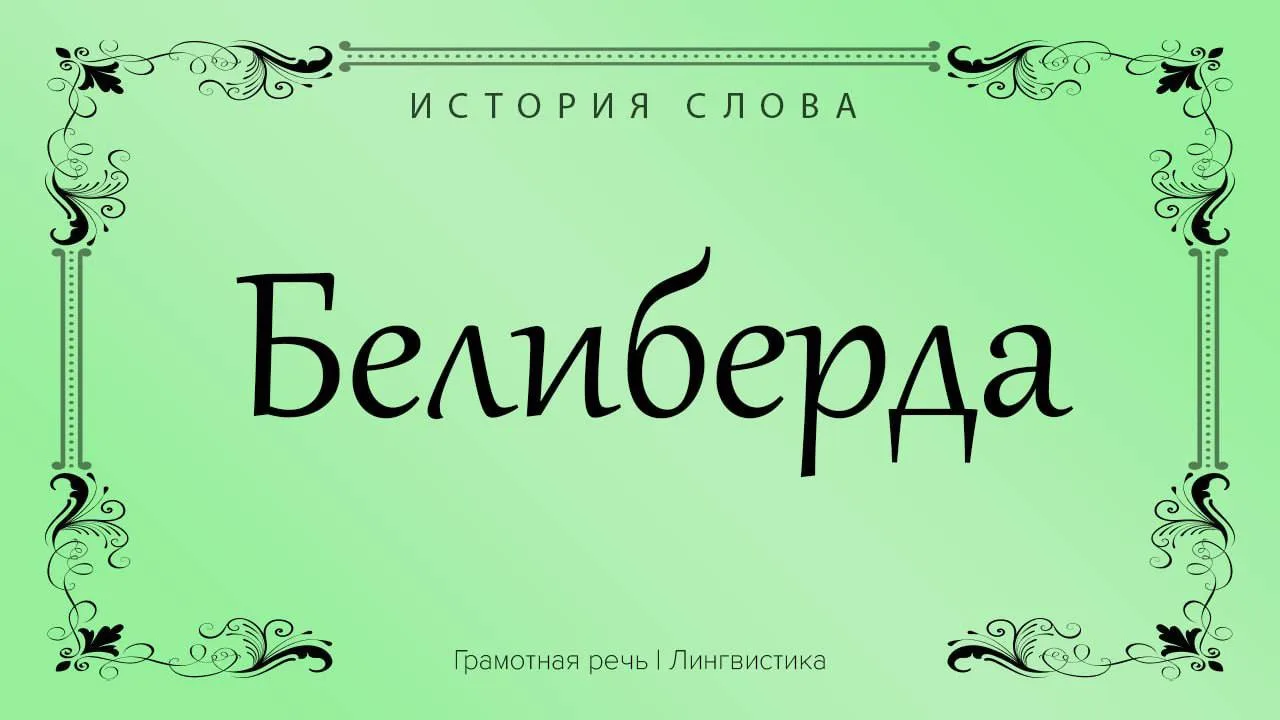 • Лингвисты сходятся во мнении, что слово появилось в эпоху татаро-монгольского ига, в ...