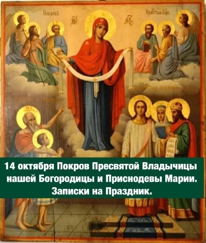 🌹14 октября Празднуем Покров Пресвятой Владычицы нашей Богородицы и Приснодевы Марии.