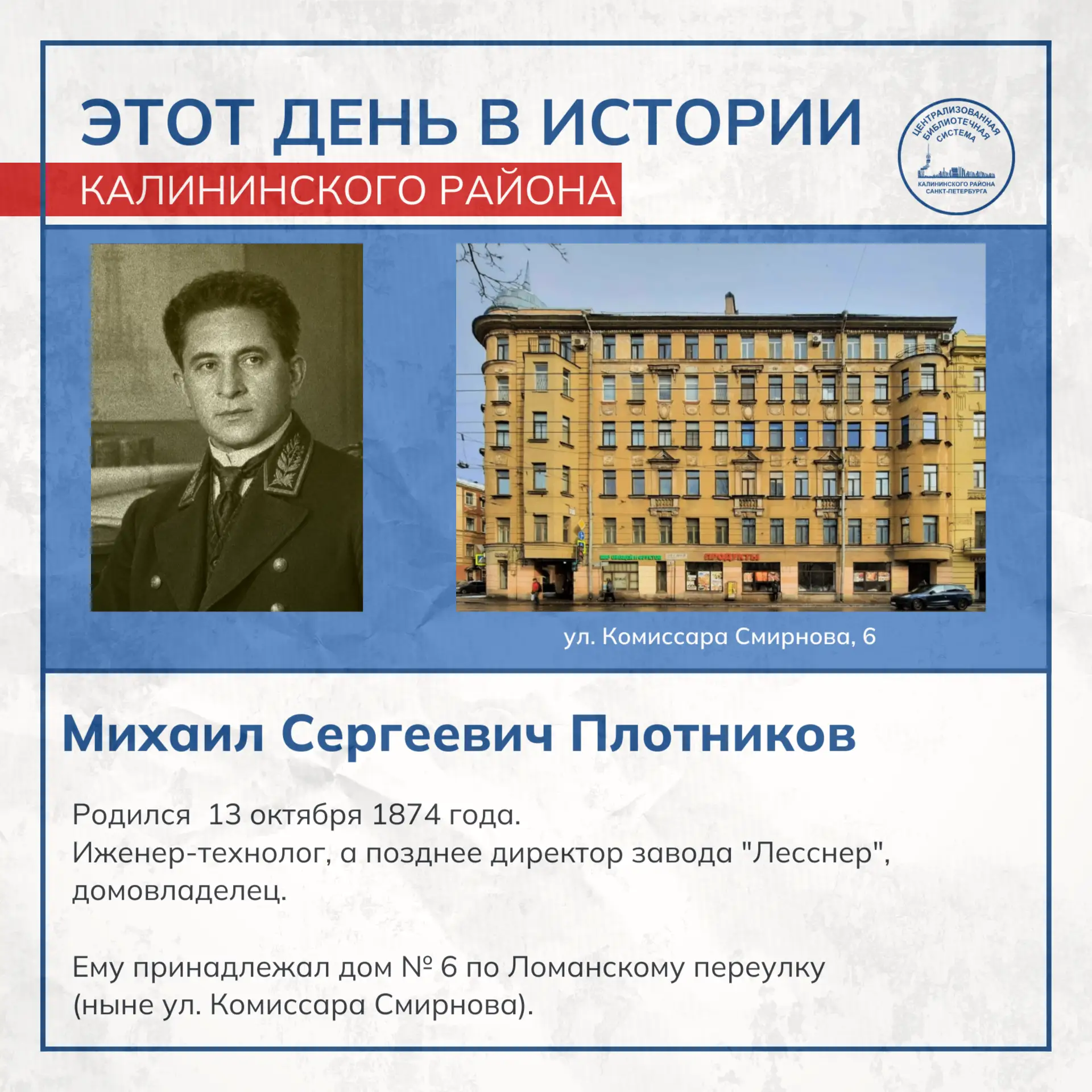 Этот день в истории Калининского района