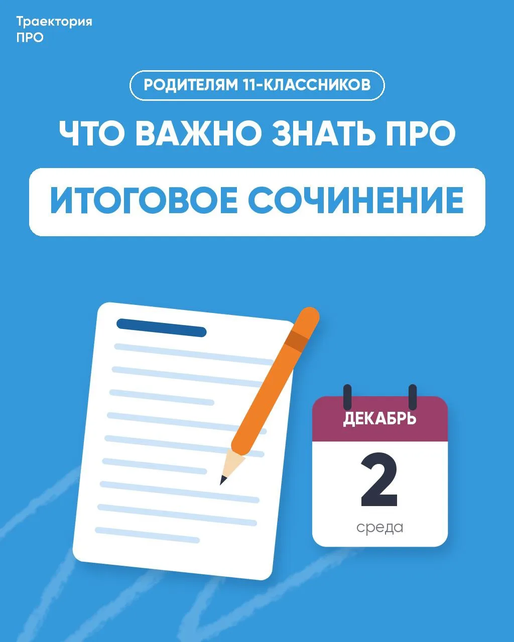 Итоговое сочинение: что важно знать родителям 11-классников ✍️