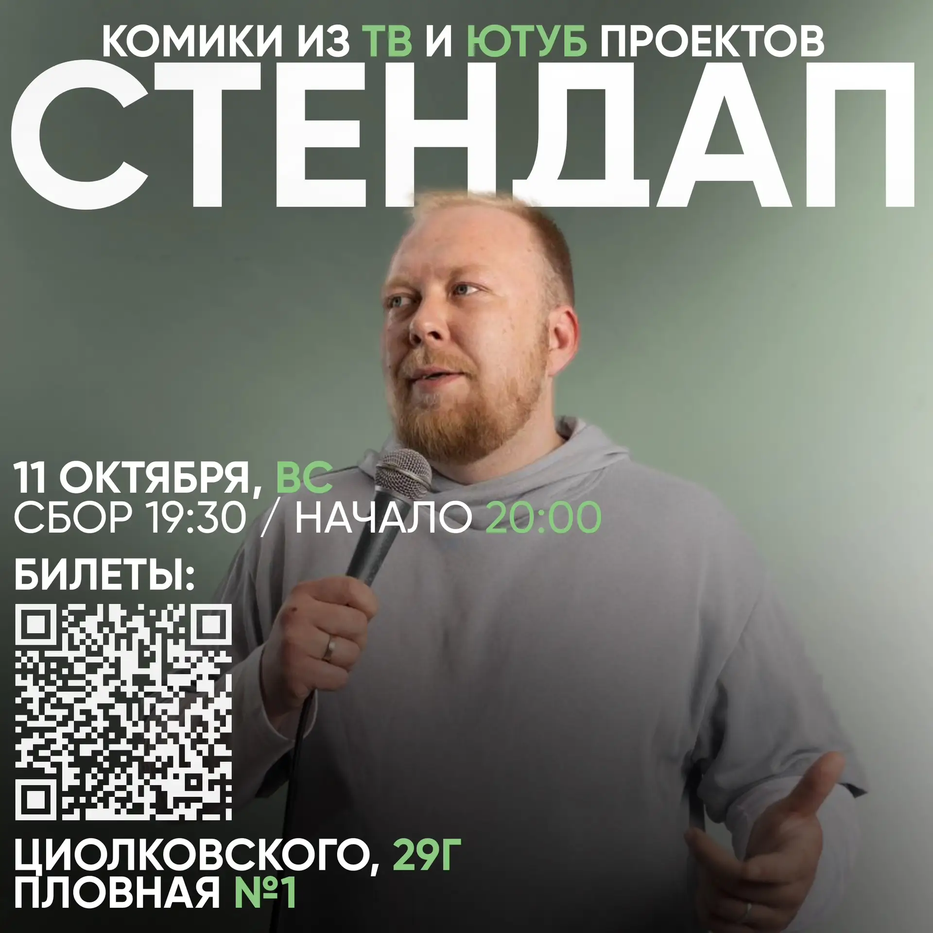 ОСЕНЬ. КОРОЛЁВ. СТЕНДАП 🔥