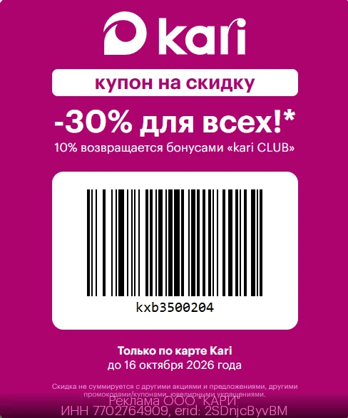 Скидка в Kari!