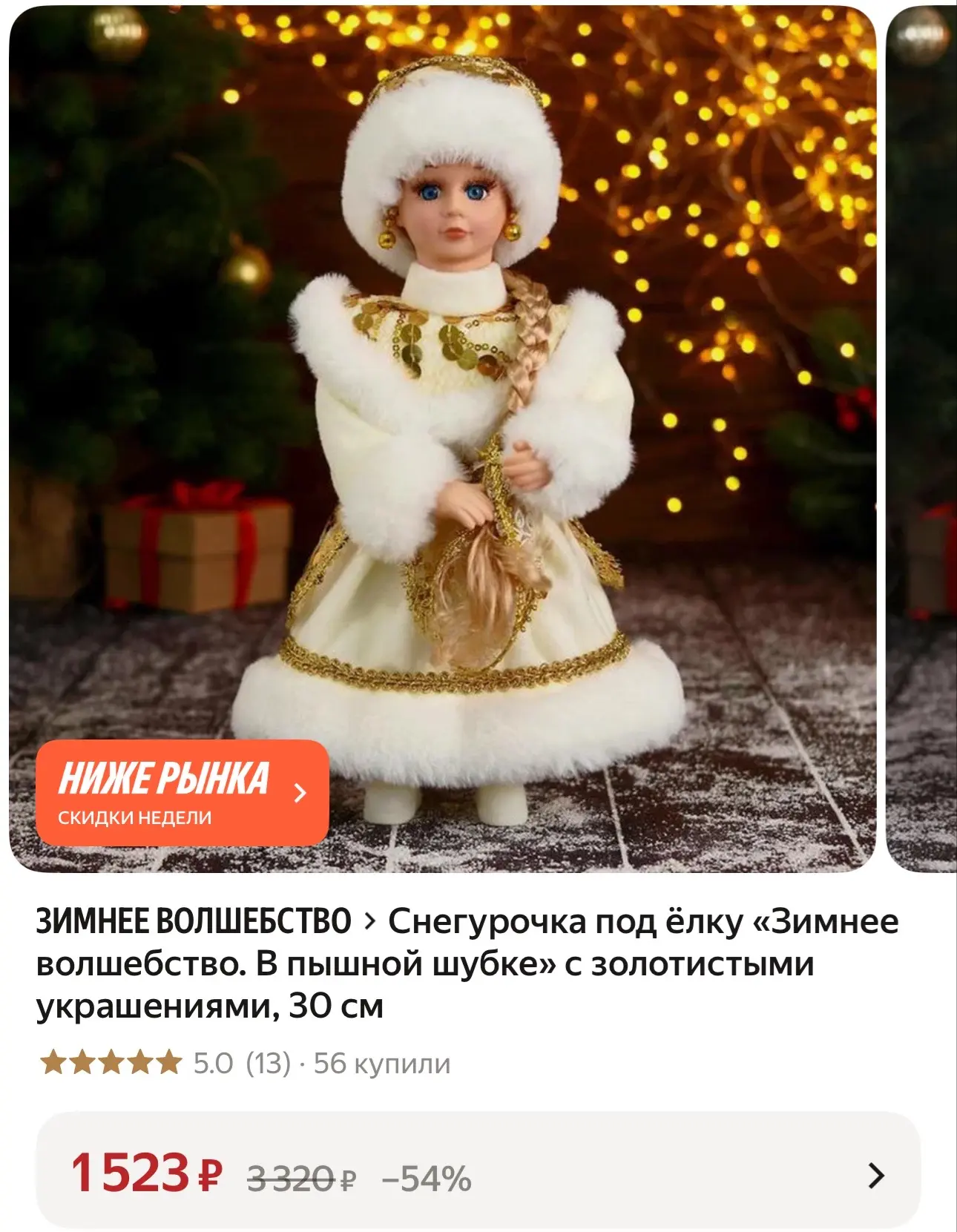 Снегурочка под ёлку, 30 см