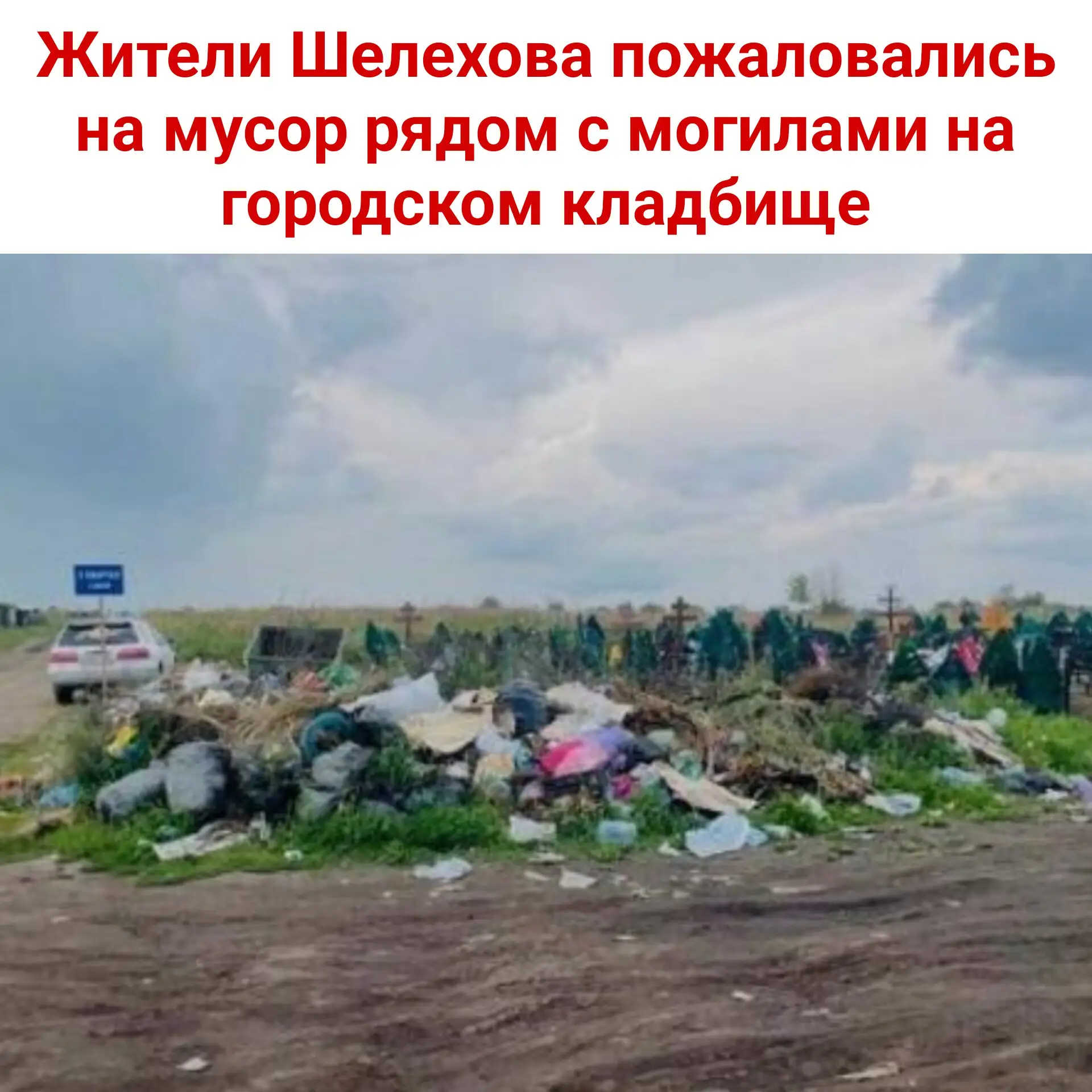🪦 Жители Шелехова пожаловались на мусор рядом с могилами на городском кладбище