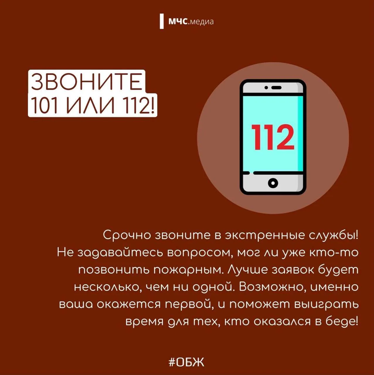 Заметил пожар? Не теряй ни секунды!