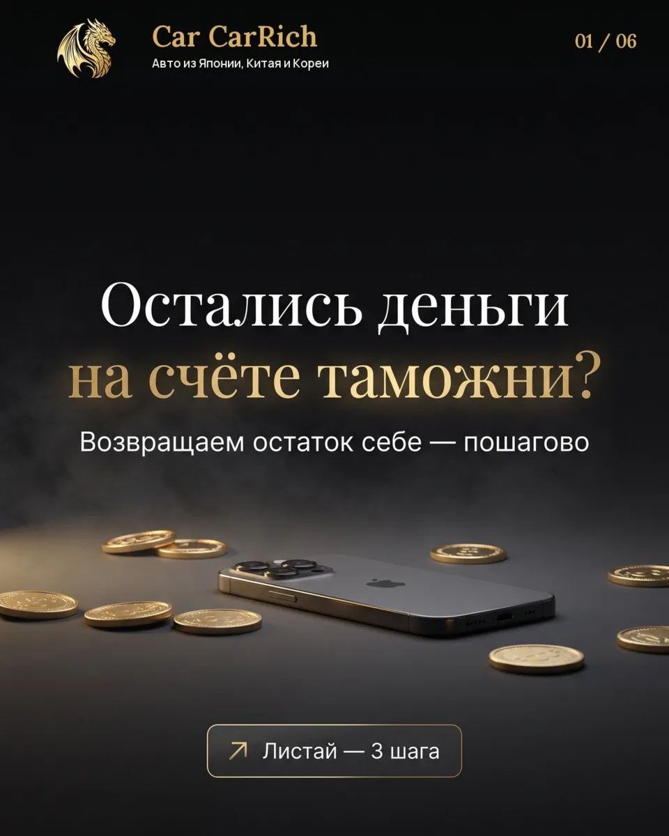 💰 После растаможки остались деньги на счёте таможни? Их можно вернуть