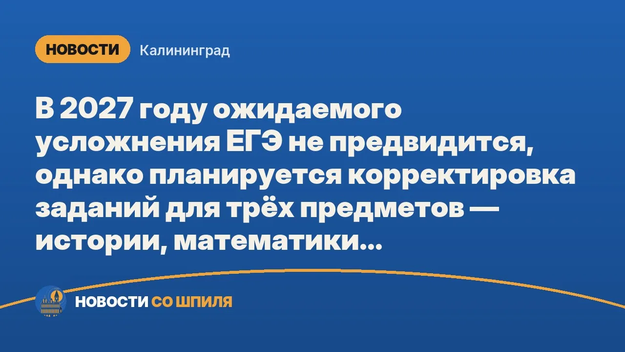 В 2027 году ожидаемого усложнения ЕГЭ не предвидится, однако планируется корректировка ...