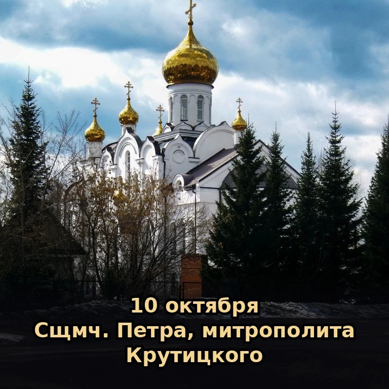 📅 Сегодня, 10 октября (27 сентября по старому стилю), суббота.