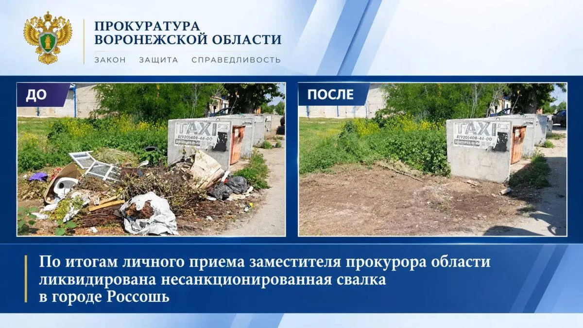 🗑 В Россоши ликвидировали незаконную свалку после жалобы жителя.