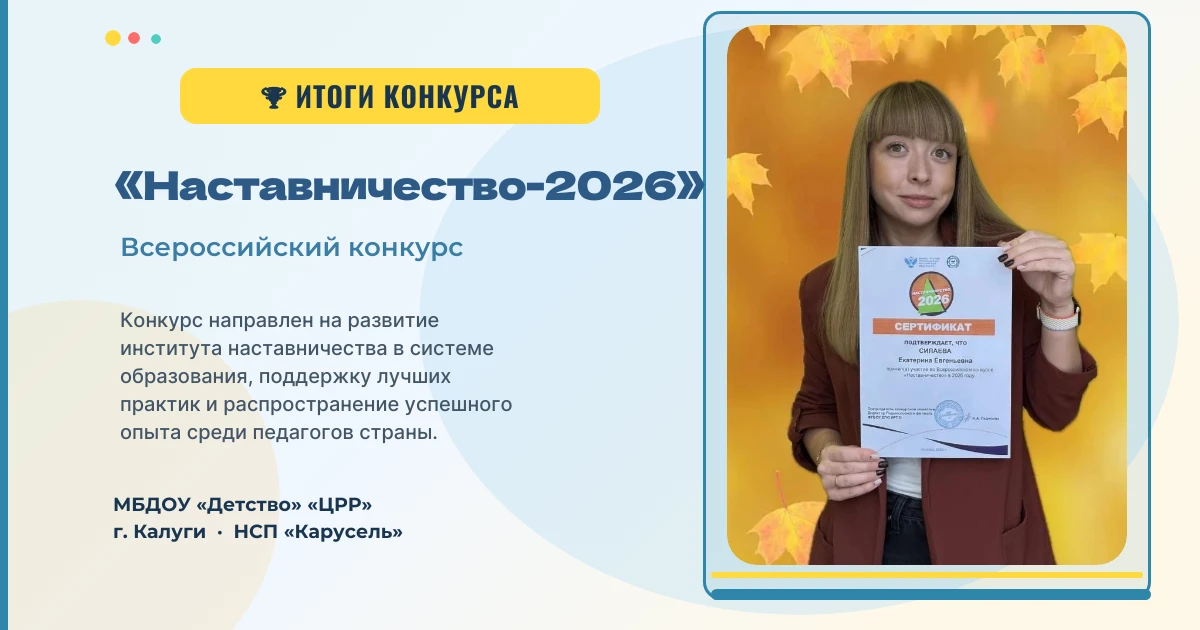 МБДОУ «Детство» «ЦРР» г. Калуги НСП «Карусель»