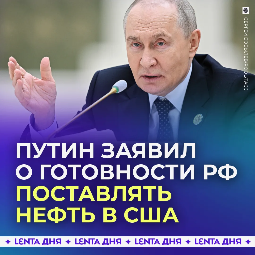 ❗️ Путин подтвердил готовность России поставлять топливо в США и другие страны.