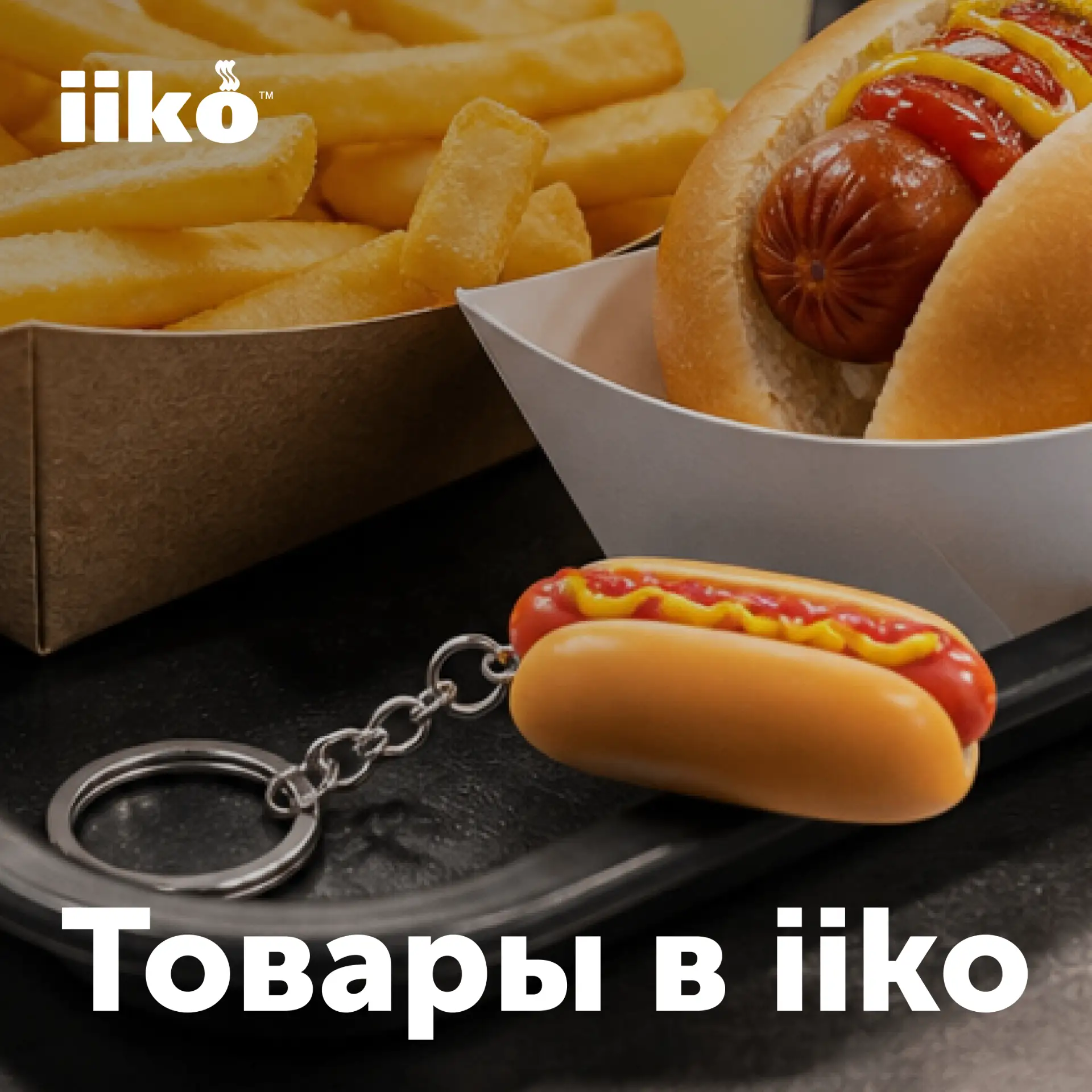 В iiko можно продавать не только блюда и напитки, но и любые другие товары: от фирменны...