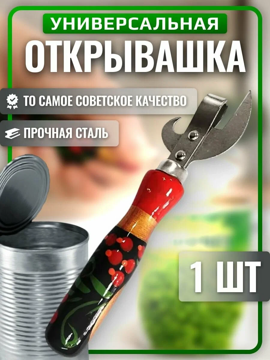Открывашка Хохлома, для банок консервных, бутылок пива, газировки, лимонада ручная. Кон...
