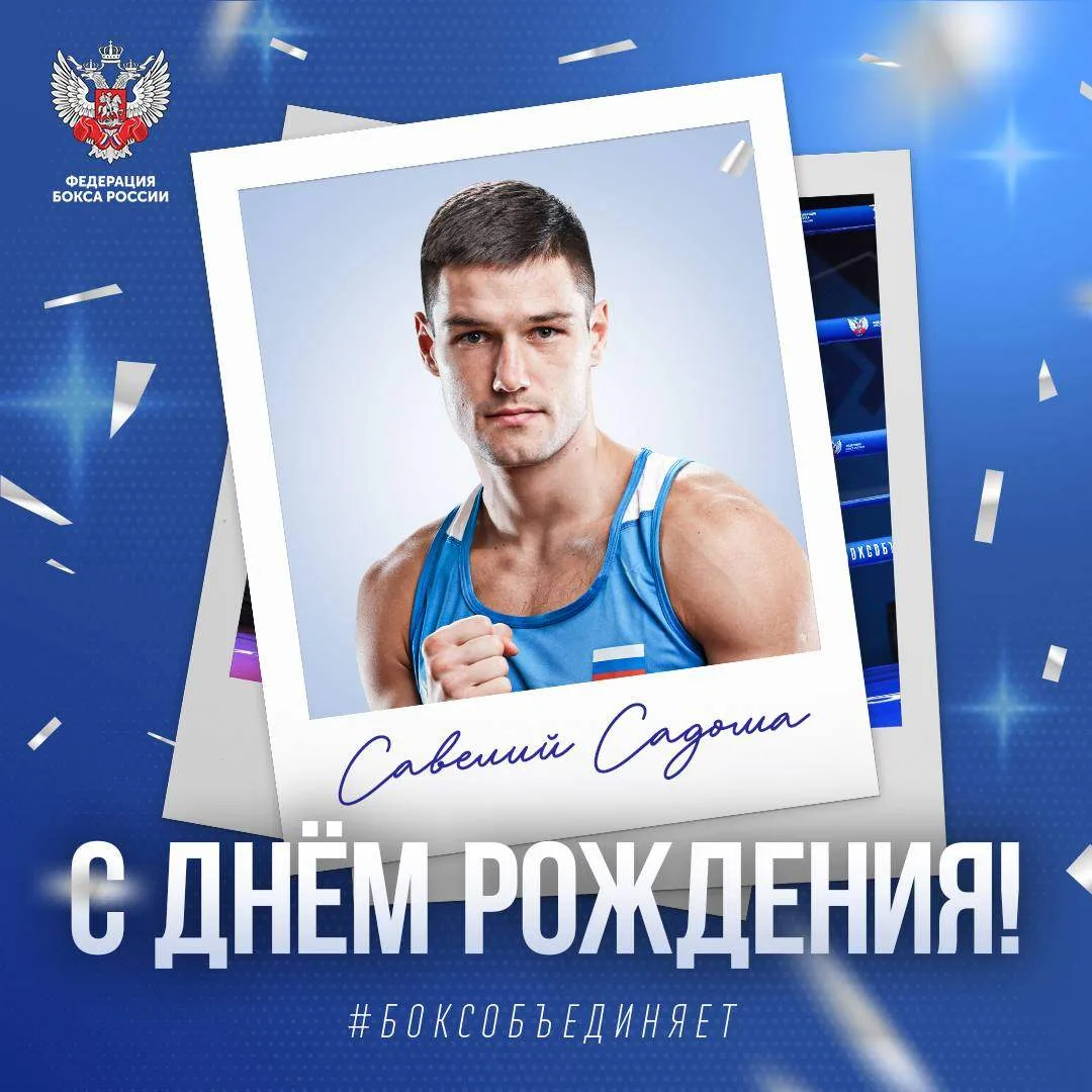 🎂 Сегодня день рождения отмечает мастер спорта международного класса, двукратный чемпи...