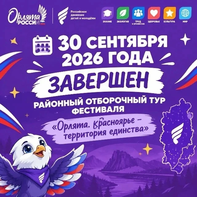 ⚡️Завершился отборочный тур фестиваля «Орлята. Красноярье — территория единства».