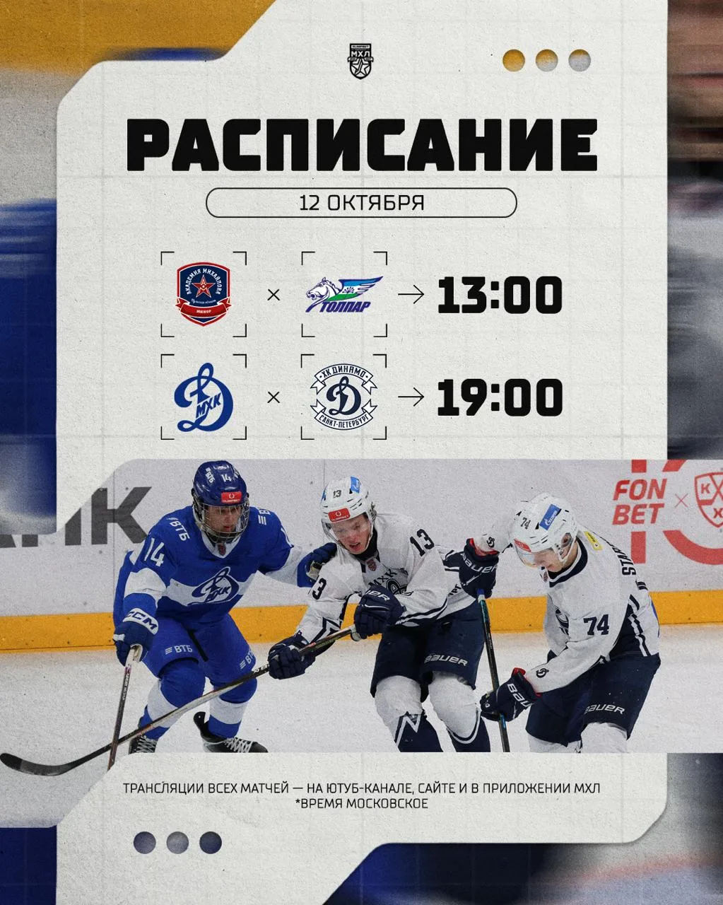 Расписание игрового дня в МХЛ на сегодняшний день