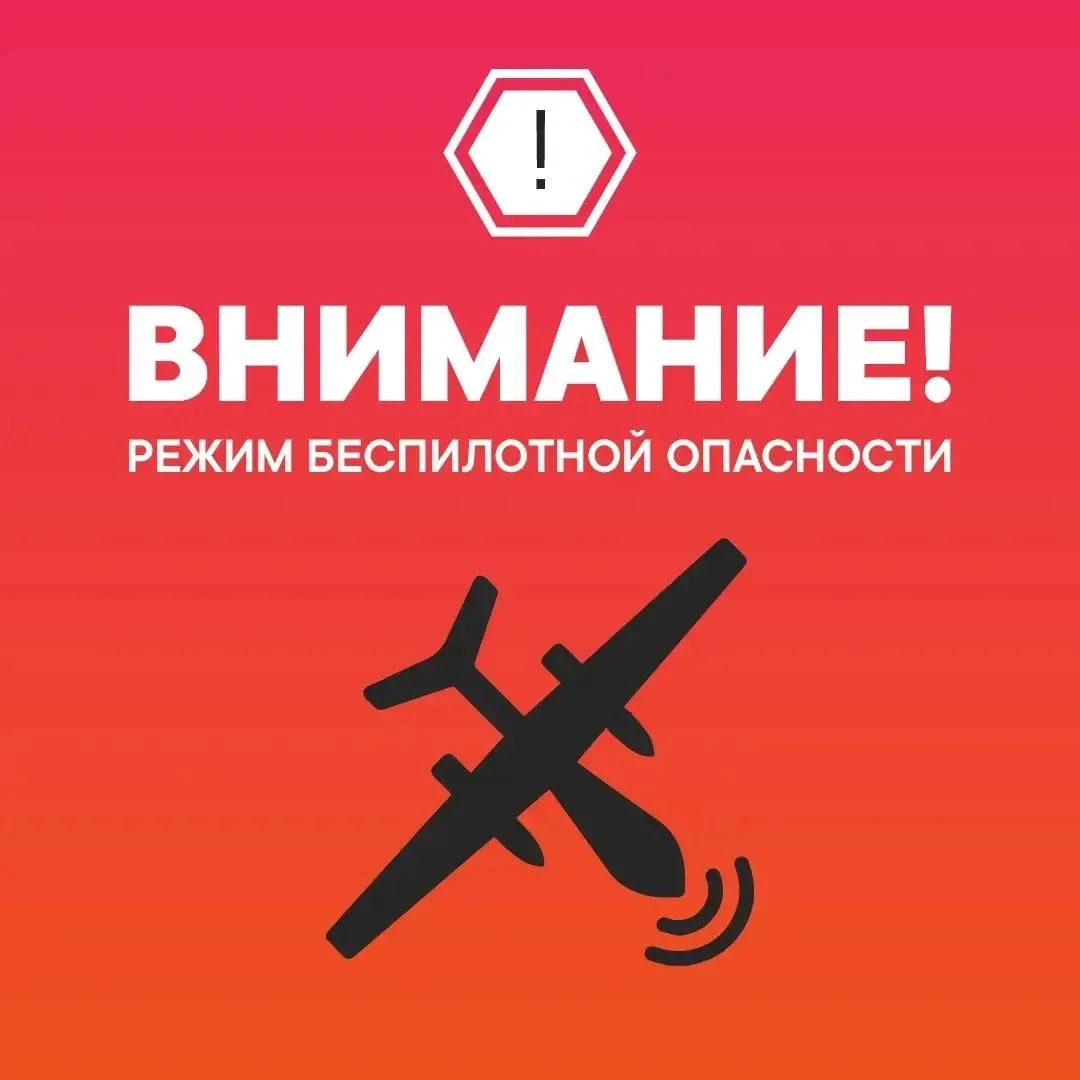 Внимание! На территории Тюменской области введен режим беспилотной опасности