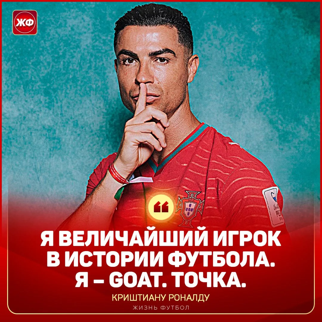 🐐 РОНАЛДУ ОФИЦИАЛЬНО ОБЪЯВИЛ СЕБЯ ВЕЛИЧАЙШИМ ИГРОКОМ ВСЕХ ВРЕМЁН!