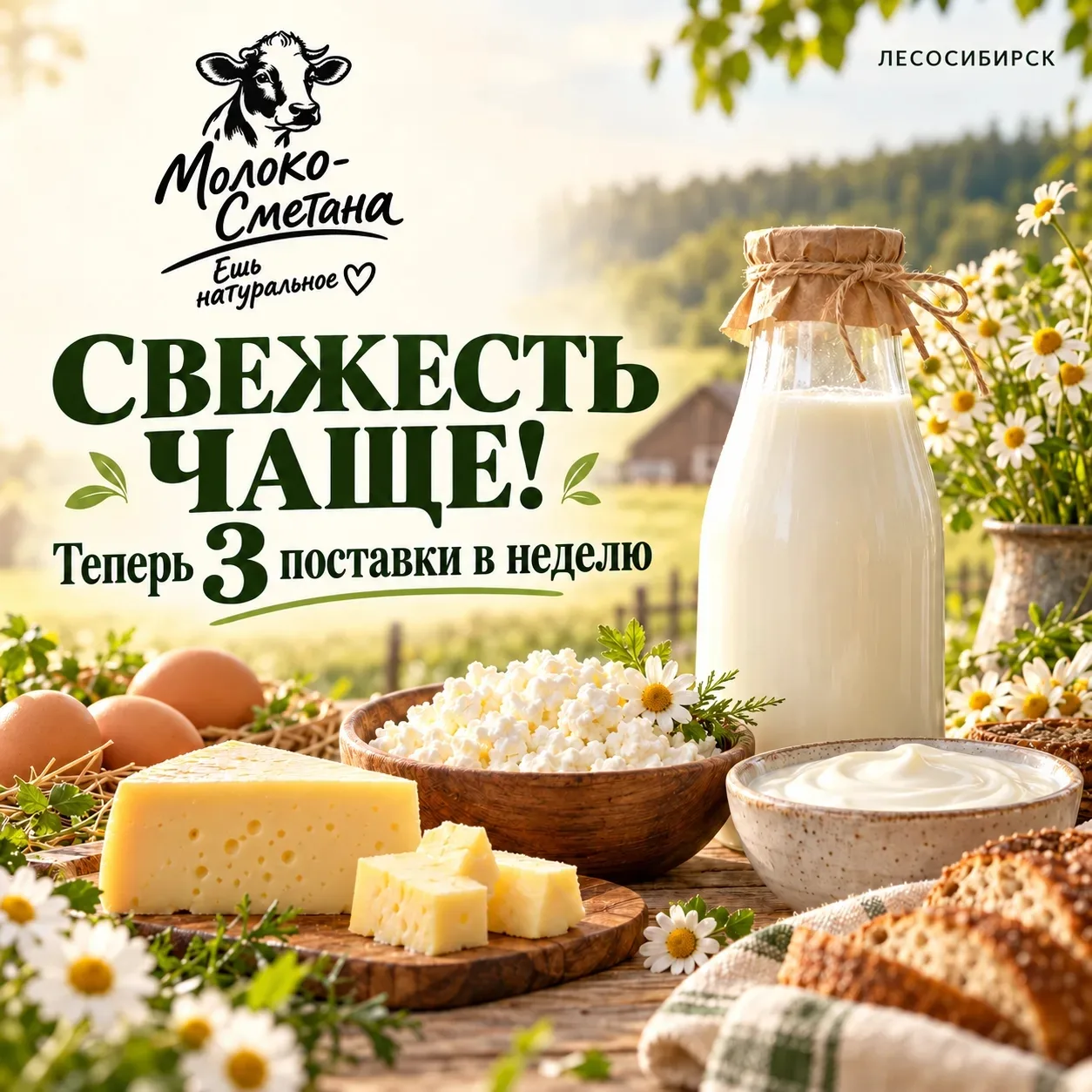 🥛 Свежесть теперь чаще!
