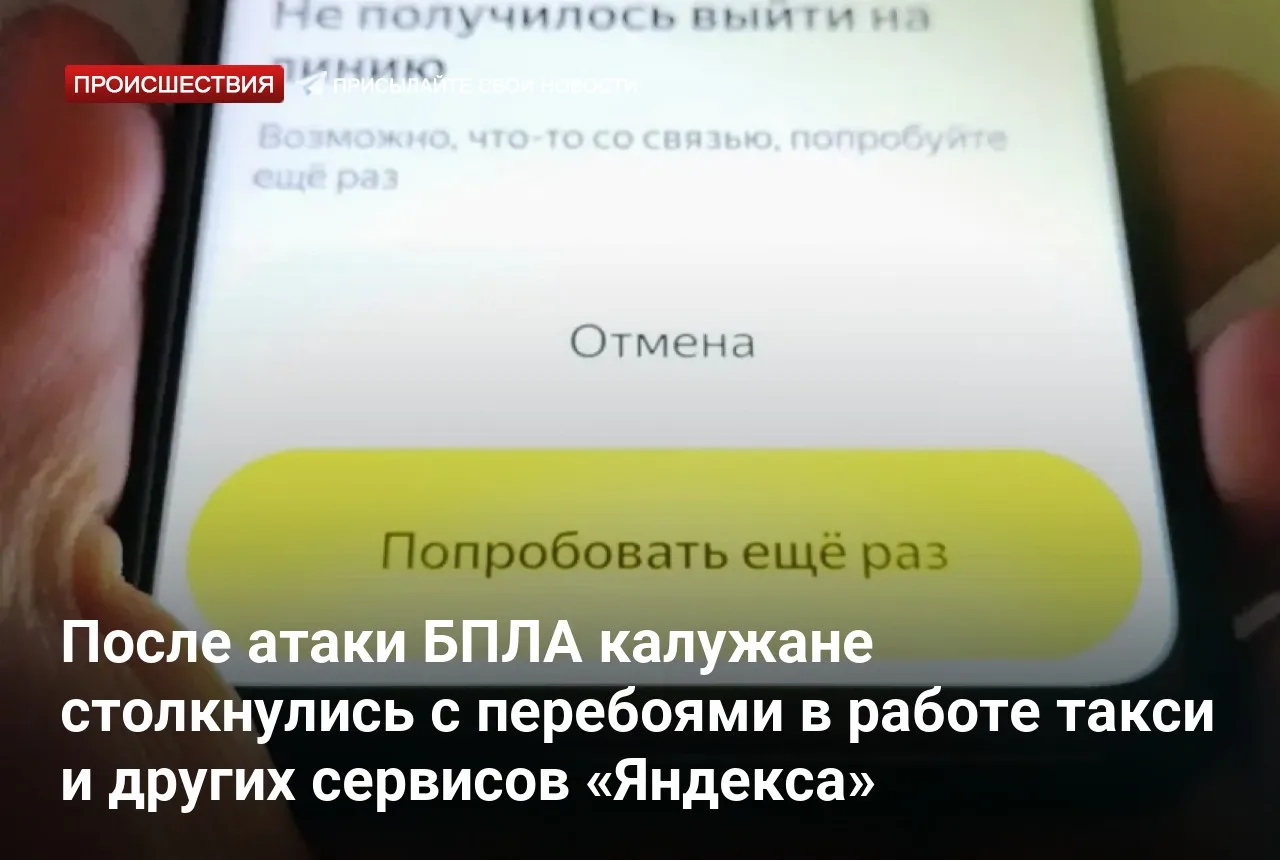 После атаки БПЛА калужане столкнулись с перебоями в работе такси и других сервисов «Янд...