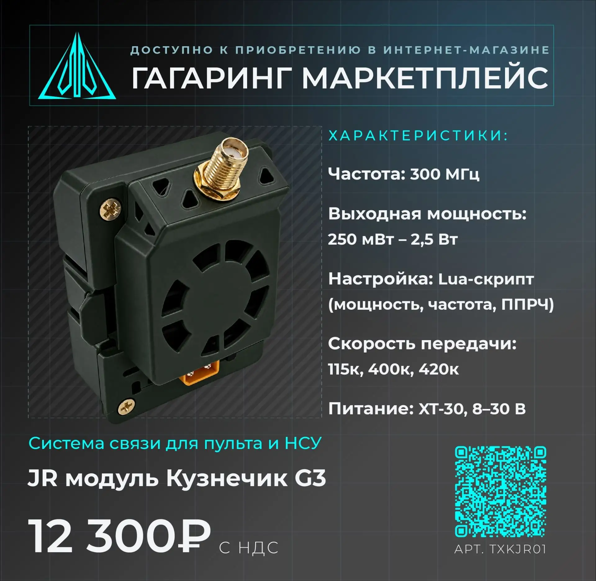 JR модуль системы связи Кузнечик G3