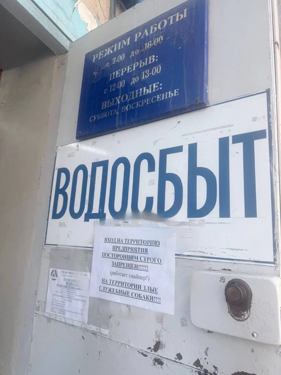 Просто объявление на входе в Донецкгорводоканал на ул. Щорса, 110