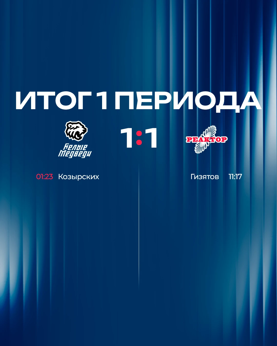 Первый период получился очень равным 📊