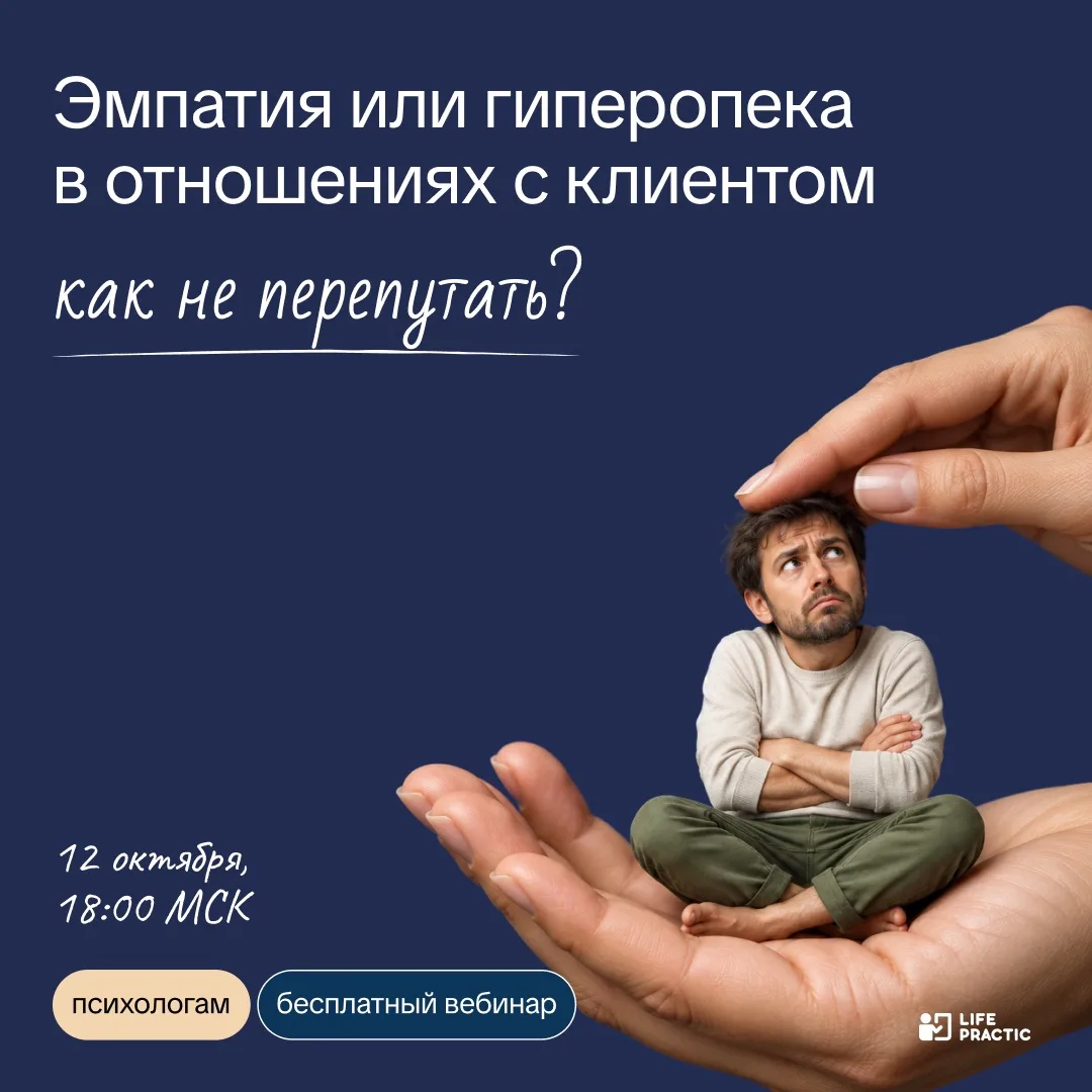 Что заставляет психолога спасать клиента?