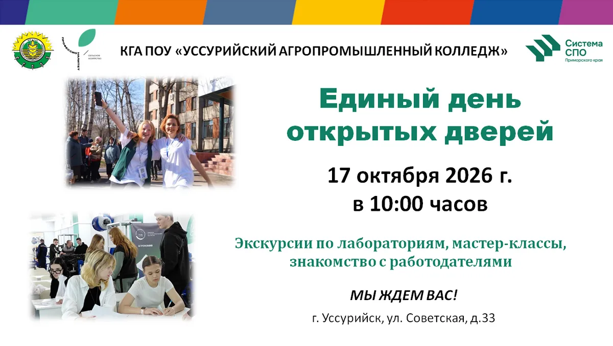 📅 День открытых дверей в Уссурийском агропромышленном колледже — 17 октября 2026 года ...