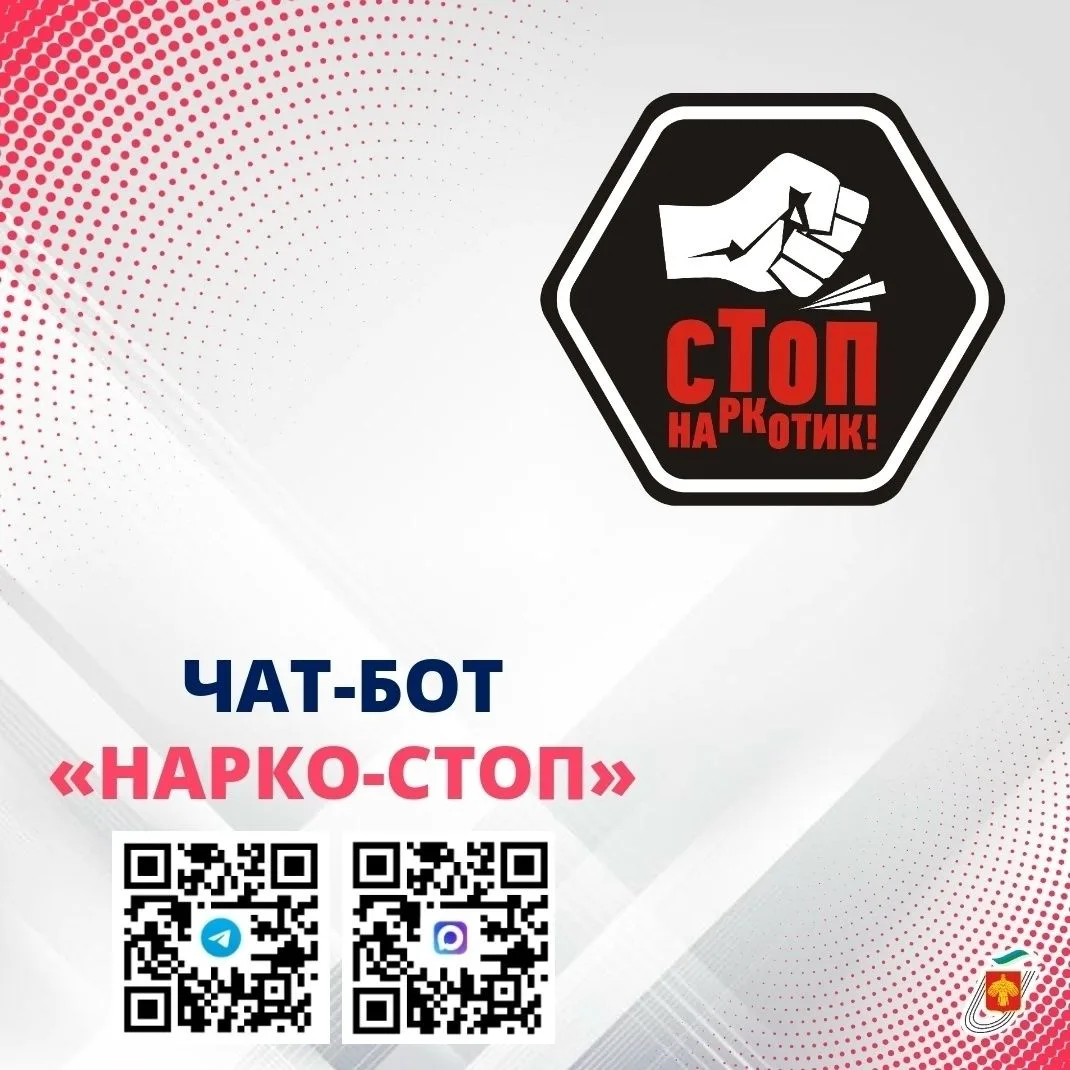 Чат-бот «Нарко-стоп» теперь доступен в мессенджере МАХ