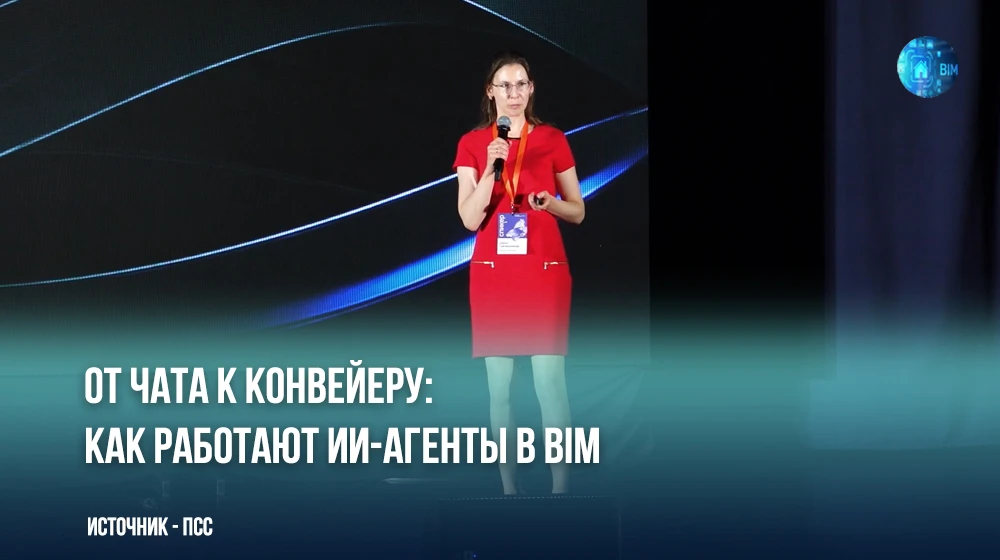 🤖🏗 На конференции «БИМ на практике-2026» Дарья Гречишникова представила концепцию пер...