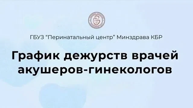 📌 Опубликовали график дежурств врачей-акушеров-гинекологов до конца меяца в нашем сооб...